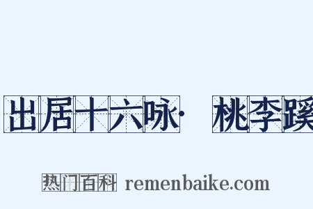 出居十六咏·桃李蹊是什么意思的图片